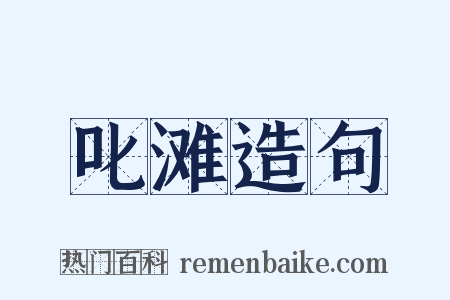 叱滩造句是什么意思的图片